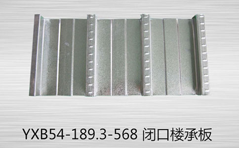YXB54-189.3-568閉口樓承板有哪些優(yōu)勢(shì)有哪些？